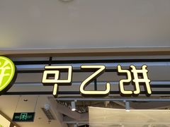 门面-甲乙饼·手工牛肉饼(天通苑华联店)