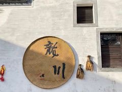 -绩溪龙川景区