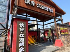 -侠舍·江湖小龙虾大排档(沌口总店)