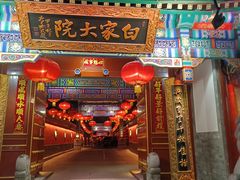 -白家大院·王府宫廷菜(苏州街店)