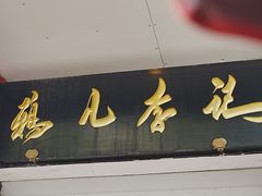 -清真·鸦儿李记·涮肉(和平里店)