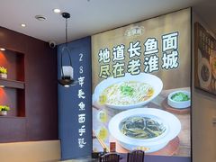 -老淮城·长鱼面(河下古镇店)