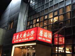 门面-太婆天府山珍酒楼(亚运村店)