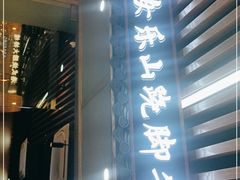 门面-肖四女乐山跷脚牛肉(南汇大学城生活广场店)