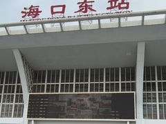 -海口东站