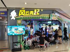-风云再起游乐汇(皇城恒隆广场店)