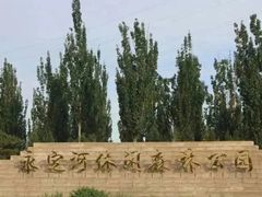 -永定河休闲森林公园