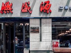 门面-熙盛源(滨湖万达店)