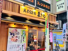 -天ぷら定食まきの(難波千日前店)