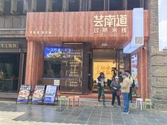 -芸南道·过桥米线(昆明老街旗舰店)