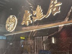 -康逸居·始于2002(海安店)