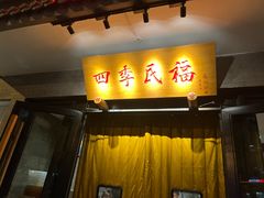 -四季民福烤鸭店(东四十条店)