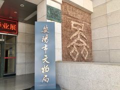 -安阳博物馆