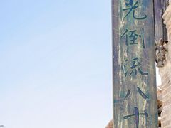 -镇北堡西部影城