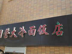 -国营大冷面饭店
