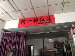-阿一猪红汤(总店)
