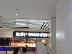 -如轩·海鲜砂锅粥·潮汕菜(海珠店)