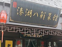 -溱湖八鲜菜馆