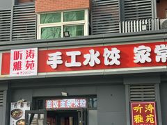 -听涛雅苑百味饺子老家菜馆