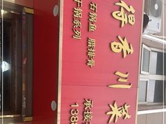 -辣得香川菜馆(横屿鳝溪佳园店)