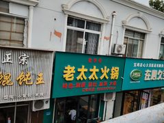 -老太太火锅(南关路店)