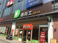 门面-德克士(阳光店)