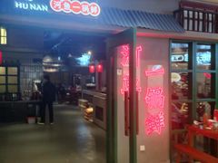 门面-老湖南·河鱼一锅鲜(兆禾里店)