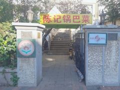 -陈记锅巴菜(五大道店)