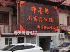 -即墨路小商品市场