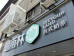 门面-仙雨林·奶茶鲜果茶(书院巷店)