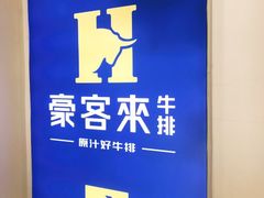 -豪客来牛排(大汉口城店)