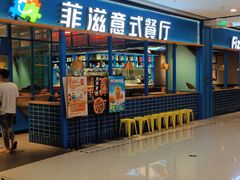 门面-菲滋意式餐厅(青悦城店)
