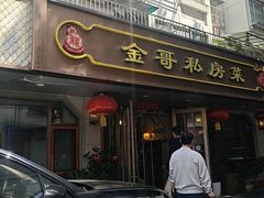 -金哥私房菜馆(张府园总店)