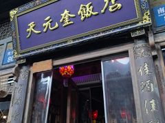 -天元奎饭店(总店)
