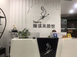 -婳彧美颜馆