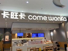 -卡旺卡(滁州万达广场店)