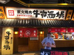 -牛家酒场(7mall店)