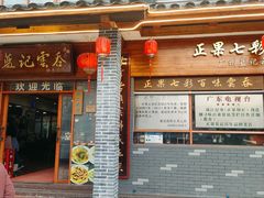 -蓝记云吞(正果店)