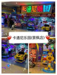 -卡通尼乐园(景枫中心店)