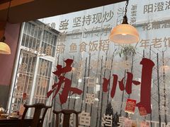 -鱼食饭稻·苏浙土菜17年老馆子(平江路店)