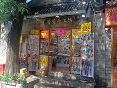 -南锣鼓巷