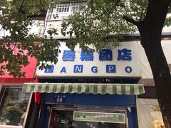 门面-芳婆糕团店(王府大街店)