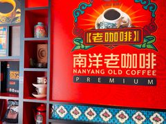 -南洋老咖啡(牛车水店)