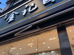 -顺城金记卤鸡·清真
