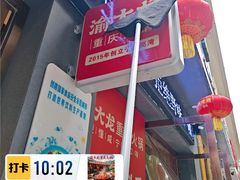 -渝大龙重庆火锅(温泉月亮湾店)