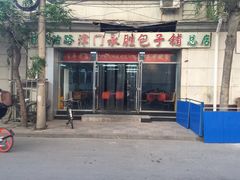 门面-津门永胜包子铺(哈尔滨道总店)