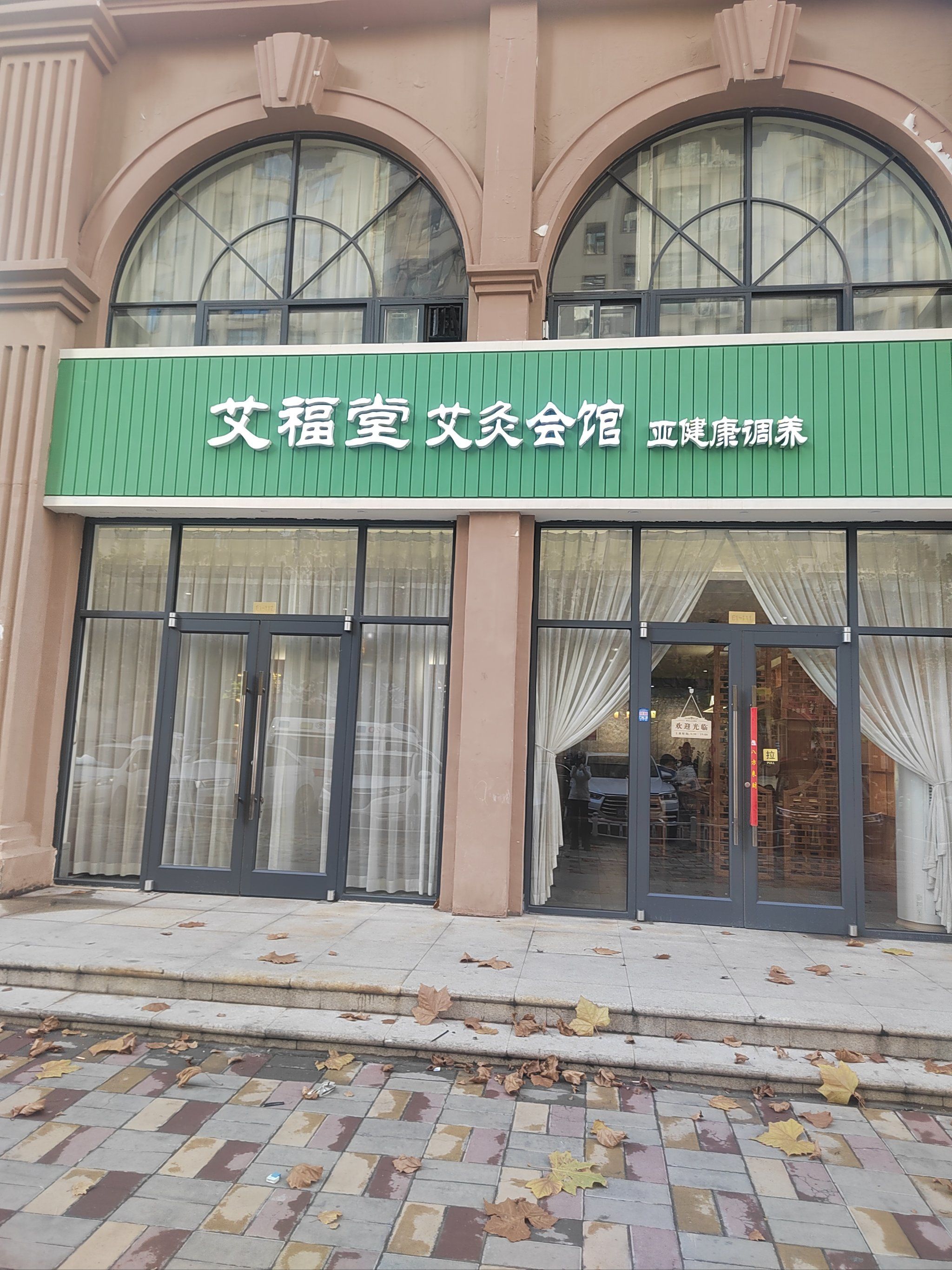 纯手工艾灸店
