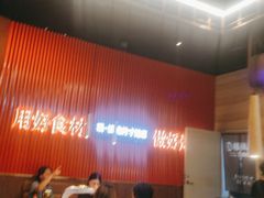 -核桃碳烤肉馆(深圳首店)