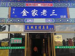 门面-金家老三饭庄(常营店)