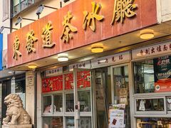 -東發道茶冰廰(人民广场店)